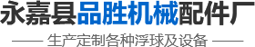 疏水閥倒吊桶可以不裝安裝過(guò)濾器嗎？-永嘉縣品勝機(jī)械配件廠